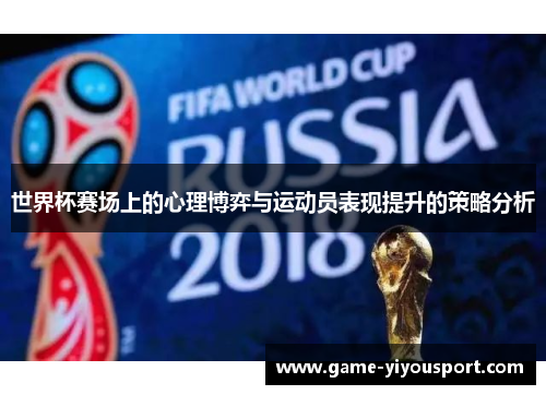 世界杯赛场上的心理博弈与运动员表现提升的策略分析