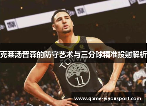 克莱汤普森的防守艺术与三分球精准投射解析