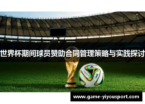 世界杯期间球员赞助合同管理策略与实践探讨