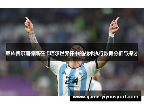 恩佐费尔南德斯在卡塔尔世界杯中的战术执行数据分析与探讨