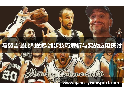 马努吉诺比利的欧洲步技巧解析与实战应用探讨