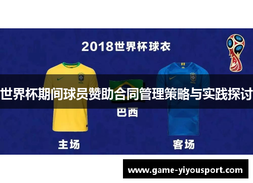 世界杯期间球员赞助合同管理策略与实践探讨