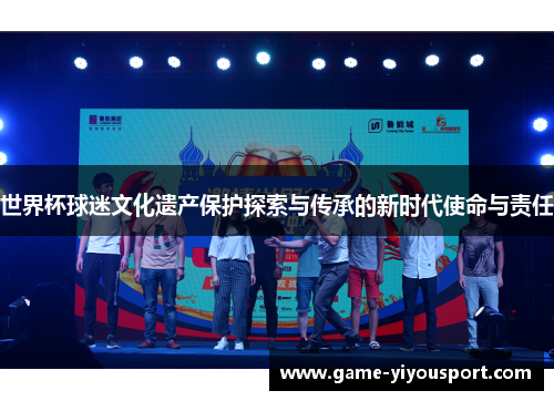 世界杯球迷文化遗产保护探索与传承的新时代使命与责任