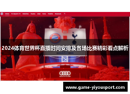 2024体育世界杯直播时间安排及各场比赛精彩看点解析