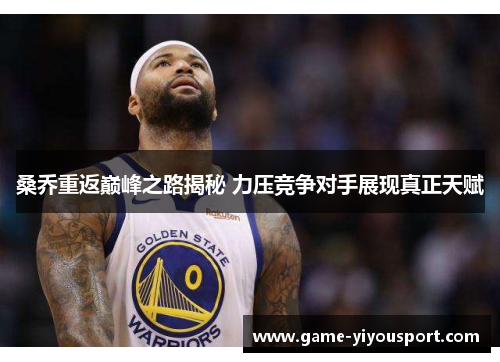 桑乔重返巅峰之路揭秘 力压竞争对手展现真正天赋