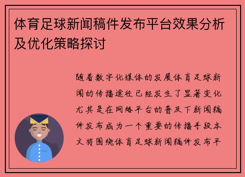 体育足球新闻稿件发布平台效果分析及优化策略探讨