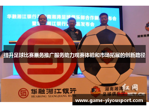 提升足球比赛票务推广服务助力观赛体验和市场拓展的创新路径