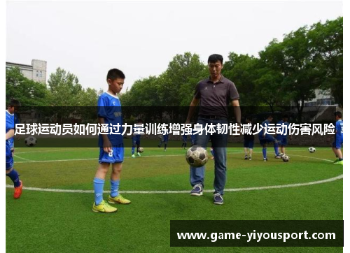 足球运动员如何通过力量训练增强身体韧性减少运动伤害风险