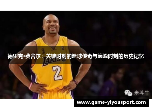 德里克·费舍尔：关键时刻的篮球传奇与巅峰时刻的历史记忆