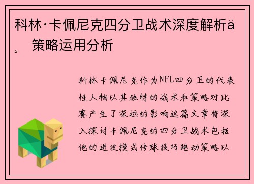 科林·卡佩尼克四分卫战术深度解析与策略运用分析