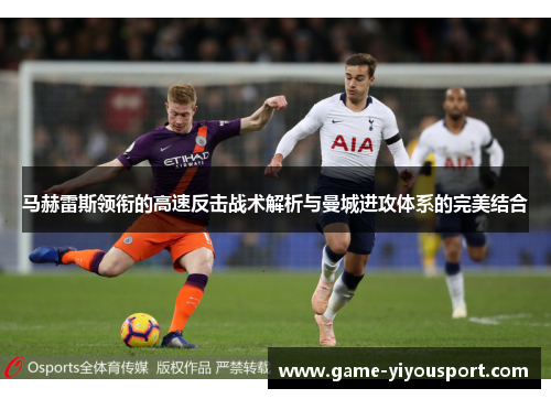马赫雷斯领衔的高速反击战术解析与曼城进攻体系的完美结合