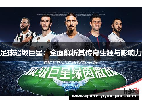 足球超级巨星：全面解析其传奇生涯与影响力