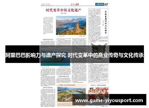 阿里巴巴影响力与遗产探究 时代变革中的商业传奇与文化传承