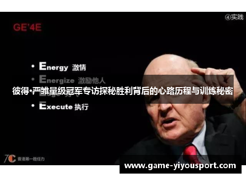 彼得·严雏量级冠军专访探秘胜利背后的心路历程与训练秘密