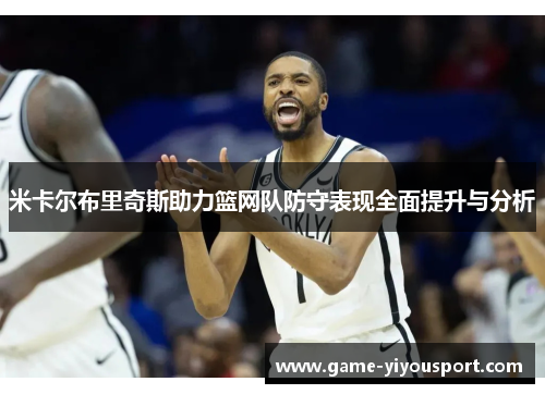 米卡尔布里奇斯助力篮网队防守表现全面提升与分析