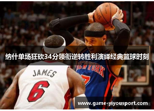 纳什单场狂砍34分领衔逆转胜利演绎经典篮球时刻