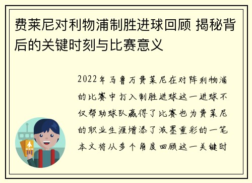 费莱尼对利物浦制胜进球回顾 揭秘背后的关键时刻与比赛意义
