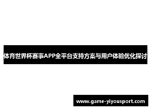 体育世界杯赛事APP全平台支持方案与用户体验优化探讨