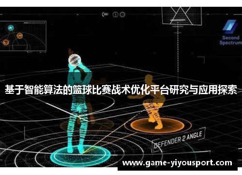 基于智能算法的篮球比赛战术优化平台研究与应用探索