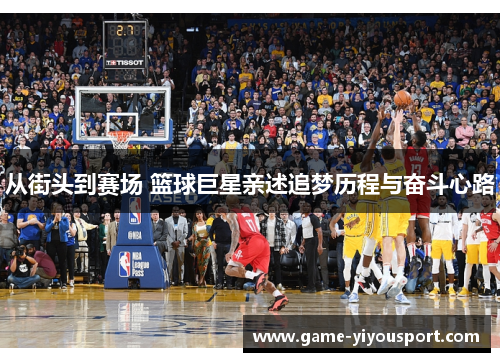 从街头到赛场 篮球巨星亲述追梦历程与奋斗心路
