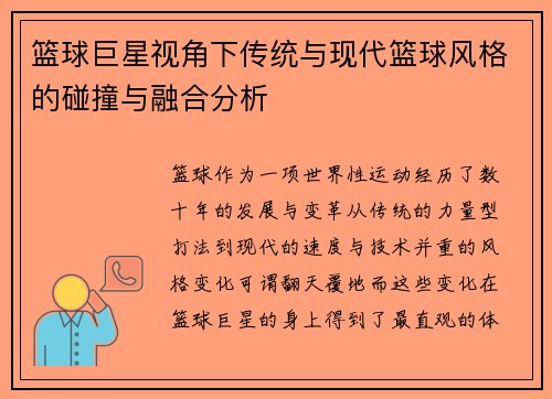 篮球巨星视角下传统与现代篮球风格的碰撞与融合分析