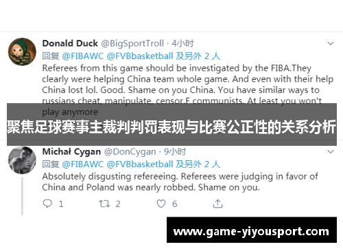 聚焦足球赛事主裁判判罚表现与比赛公正性的关系分析