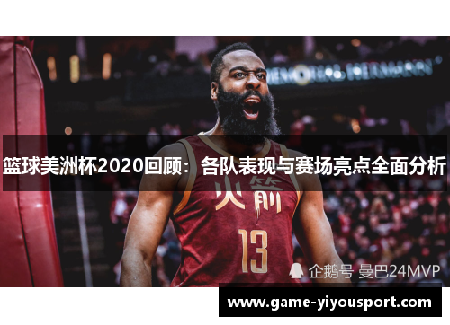 篮球美洲杯2020回顾：各队表现与赛场亮点全面分析