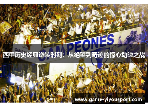西甲历史经典逆转时刻：从绝望到奇迹的惊心动魄之战