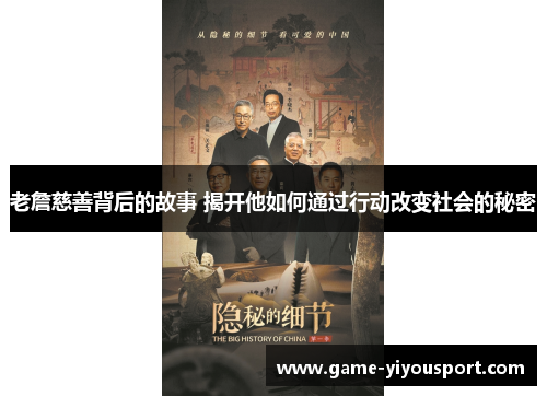 老詹慈善背后的故事 揭开他如何通过行动改变社会的秘密