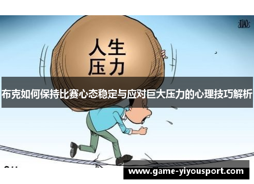 布克如何保持比赛心态稳定与应对巨大压力的心理技巧解析