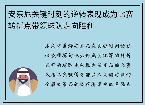 安东尼关键时刻的逆转表现成为比赛转折点带领球队走向胜利