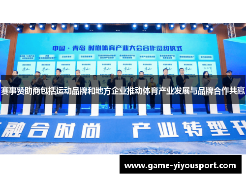 赛事赞助商包括运动品牌和地方企业推动体育产业发展与品牌合作共赢