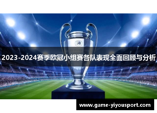 2023-2024赛季欧冠小组赛各队表现全面回顾与分析