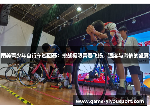 南美青少年自行车巡回赛：挑战极限青春飞扬，速度与激情的盛宴