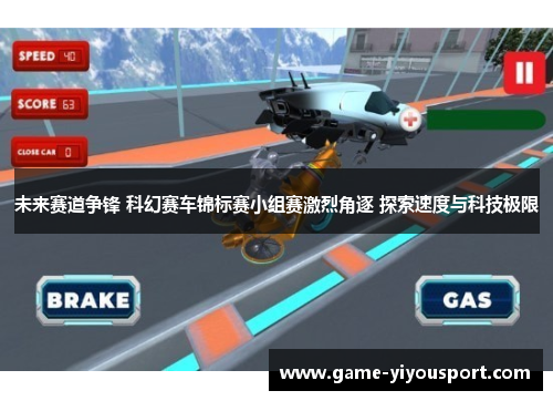 未来赛道争锋 科幻赛车锦标赛小组赛激烈角逐 探索速度与科技极限