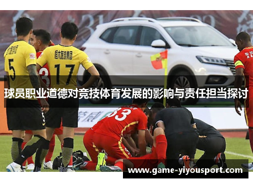 球员职业道德对竞技体育发展的影响与责任担当探讨