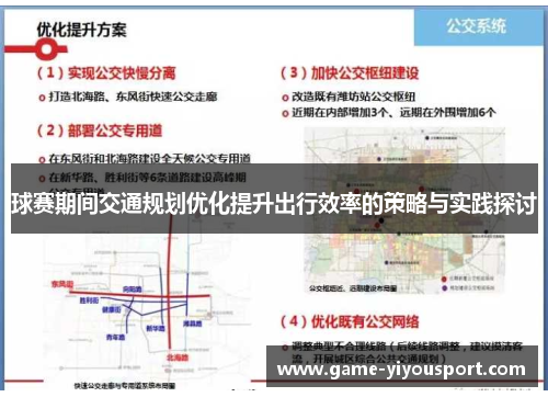 球赛期间交通规划优化提升出行效率的策略与实践探讨