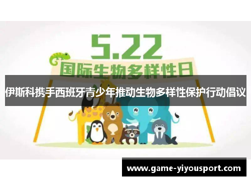 伊斯科携手西班牙青少年推动生物多样性保护行动倡议