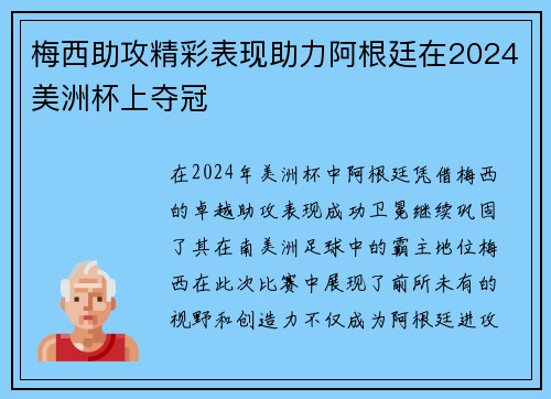 梅西助攻精彩表现助力阿根廷在2024美洲杯上夺冠