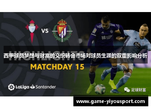 西甲球员梦想与财富的交织转会市场对球员生涯的双重影响分析