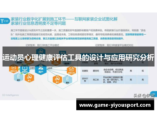 运动员心理健康评估工具的设计与应用研究分析