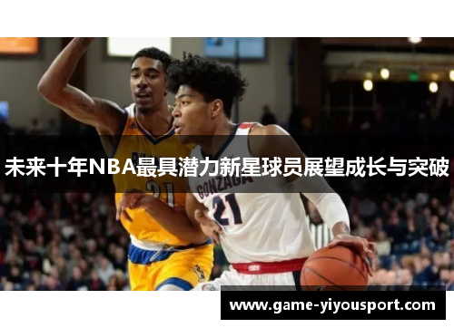 未来十年NBA最具潜力新星球员展望成长与突破
