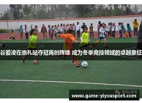 谷爱凌在崇礼站夺冠再创辉煌 成为冬季竞技领域的卓越象征