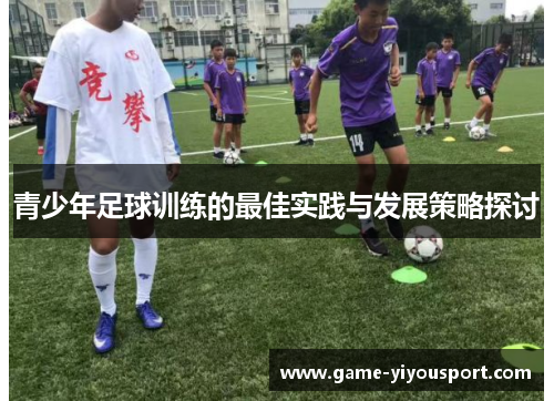 青少年足球训练的最佳实践与发展策略探讨