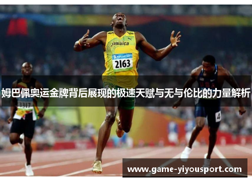 姆巴佩奥运金牌背后展现的极速天赋与无与伦比的力量解析