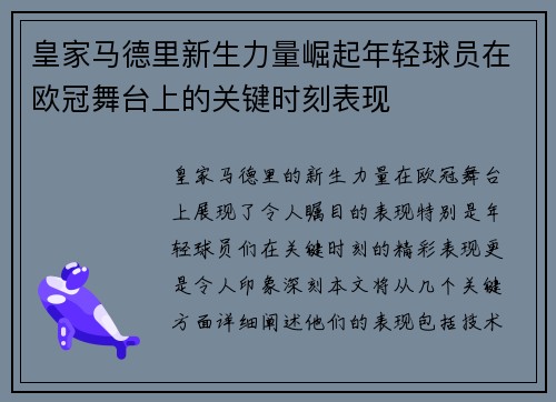皇家马德里新生力量崛起年轻球员在欧冠舞台上的关键时刻表现
