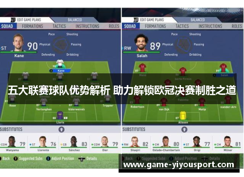 五大联赛球队优势解析 助力解锁欧冠决赛制胜之道