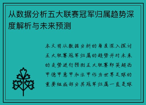 从数据分析五大联赛冠军归属趋势深度解析与未来预测