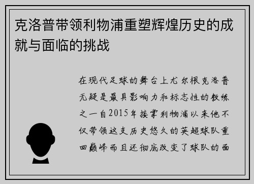 克洛普带领利物浦重塑辉煌历史的成就与面临的挑战