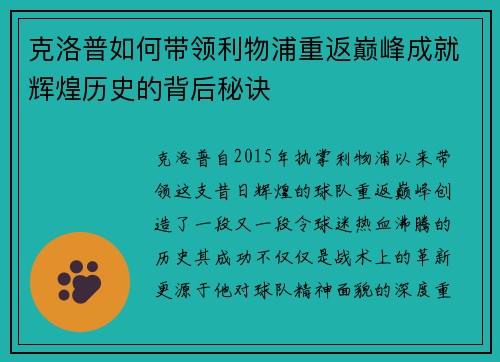克洛普如何带领利物浦重返巅峰成就辉煌历史的背后秘诀